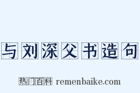 与刘深父书造句是什么意思的图片